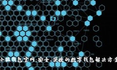 小狐钱包官网：安全、便