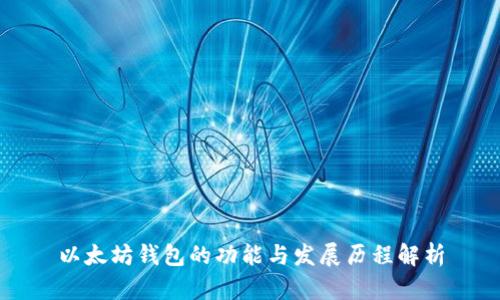 以太坊钱包的功能与发展历程解析