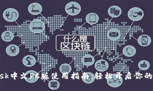 MetaMask中文PC版使用指南：轻松开启你的加密世界