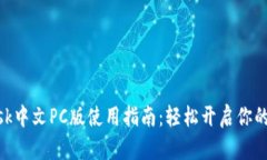 MetaMask中文PC版使用指南：