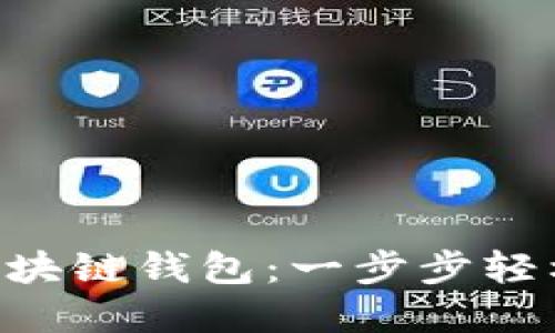 如何使用Cashbox区块链钱包：一步步轻松搞定数字资产管理