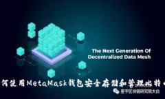 如何使用MetaMask钱包安全存