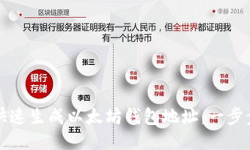 如何快速生成以太坊钱包地址：一步步指南