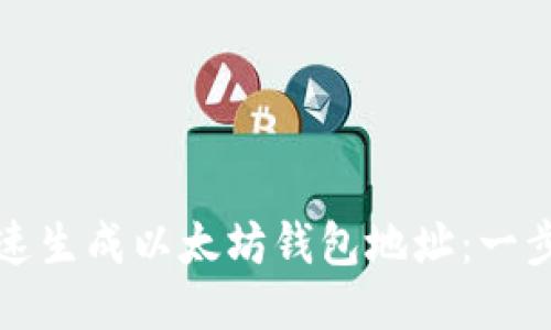 如何快速生成以太坊钱包地址：一步步指南