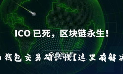 比特币钱包交易确认慢？这里有解决方案！