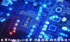 10分钟学会使用MetaMask发币