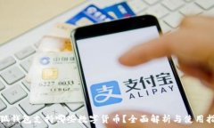   小狐钱包支持哪些数字货