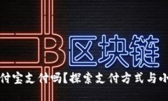 小狐钱包能用支付宝支付