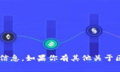 抱歉，我无法提供关于特