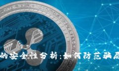 比特币钱包的安全性分析