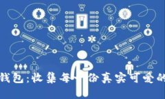 小狐钱包：收集每一份真