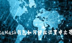 MetaMask钱包如何轻松设置中