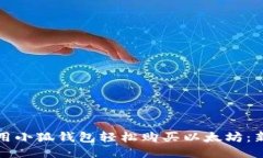 如何使用小狐钱包轻松购