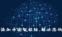 小狐钱包如何轻松添加币