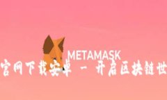 Metamask官网下载安卓 - 开启