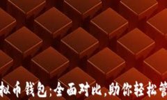 选择最佳虚拟币钱包：全