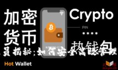 小狐钱包管理员揭秘：如