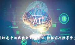 打造高效安全的区块链钱