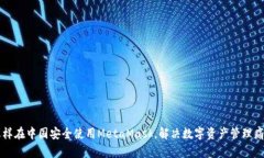 怎样在中国安全使用Meta