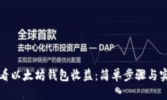 如何查看以太坊钱包收益