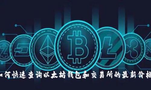 如何快速查询以太坊钱包和交易所的最新价格？