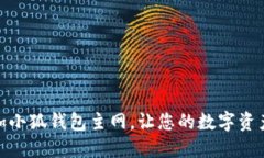 如何轻松添加小狐钱包主