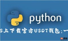 如何在iOS上下载官方USDT钱