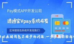 如何解决以太坊钱包不同