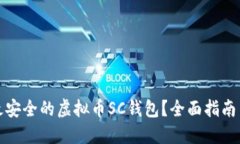 如何选择最安全的虚拟币