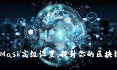MetaMask高级设置，提升你的
