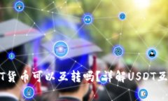 不同钱包之间USDT货币可以