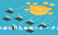 如何轻松下载区块链钱包