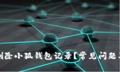 如何彻底删除小狐钱包记
