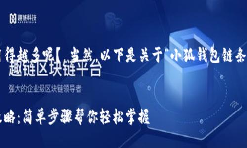 还是小狐钱包链条图用得越多呢？ 当然，以下是关于“小狐钱包链条图怎么画”的详细说明。

### 
小狐钱包链条图绘制攻略：简单步骤帮你轻松掌握