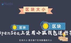 如何在OpenSea上使用小狐钱