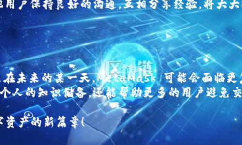   如何解决 MetaMask 发送失败的问题：全面教程与最佳实践 / 
 guanjianci MetaMask, 发送失败, 加密货币, 区块链 /guanjianci 

引言
在加密货币的世界中，MetaMask 作为一种流行的数字钱包，得到了广泛的应用。然而，用户在交易过程中可能会遇到发送失败的问题。这不仅令人沮丧，还可能导致财务损失。因此，了解如何有效地解决这一问题是十分重要的。

MetaMask 发送失败的常见原因
了解 MetaMask 发送失败的原因，可以有效减少今后遇到同样问题的可能性。以下是一些常见原因：
ul
    listrong网络拥堵：/strong当以太坊网络出现拥堵时，交易确认时间可能延长，导致交易失败。/li
    listrongGas费用不足：/strong如果设置的 Gas 费用过低，矿工可能不会处理您的交易。/li
    listrong确切输入的地址格式错误：/strong如果您错误地输入了收款地址，交易将无法完成。/li
    listrongMetaMask 扩展程序故障：/strong偶尔，浏览器的扩展程序也可能出现问题，导致发送失败。/li
/ul

诊断 MetaMask 发送失败的方法
在解决 MetaMask 发送失败的问题之前，首先需要进行诊断。以下是几个简单的步骤：
ol
    li检测网络状态：查看以太坊网络是否存在拥堵或维护公告。/li
    li检查 Gas 费用：访问相关网站查看当前 Gas 费用信息，并相应调整您的交易设置。/li
    li确认地址准确性：确保您复印或输入的钱包地址是准确无误的。/li
    li重新加载 MetaMask：有时重新加载 MetaMask 扩展程序或浏览器可以解决一些临时的问题。/li
/ol

调整 Gas 费用以促成交易
Gas 费用是以太坊网络中的一种交易费。当您向网络提交交易时，您需要支付一定的 Gas 费用，以激励矿工处理您的交易。通常情况下，用户会能够根据网络的实际情况调整所需的 Gas 费用。
要调整 Gas 费用，您可以在发送交易窗口中找到相关选项。建议您参考一些相关的 Gas 跟踪网站，例如 a href=