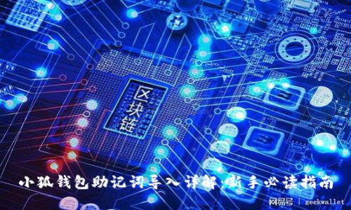 小狐钱包助记词导入详解：新手必读指南