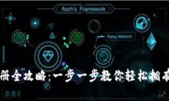比特币钱包地址注册全攻