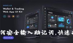 小狐钱包：如何安全输入