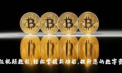 小狐钱包升级视频教程：