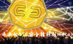 如何将火币上的BTC安全转