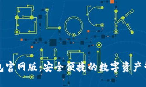 小狐钱包官网版：安全便捷的数字资产管理工具