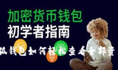 小狐钱包如何轻松查看全