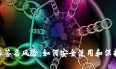 解密MetaMask签名风险：如何