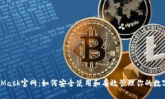 MetaMask官网：如何安全使用