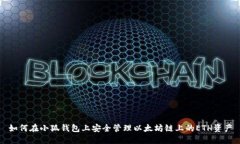 如何在小狐钱包上安全管