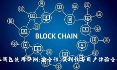 小狐钱包使用评测：安全