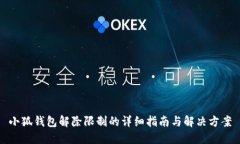 小狐钱包解除限制的详细