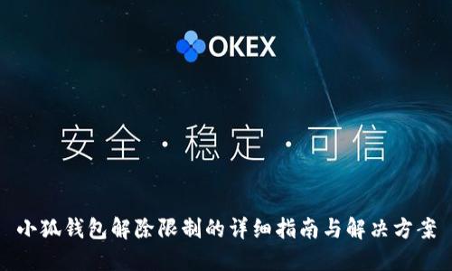 小狐钱包解除限制的详细指南与解决方案