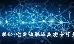 小狐钱包真相揭秘：它是